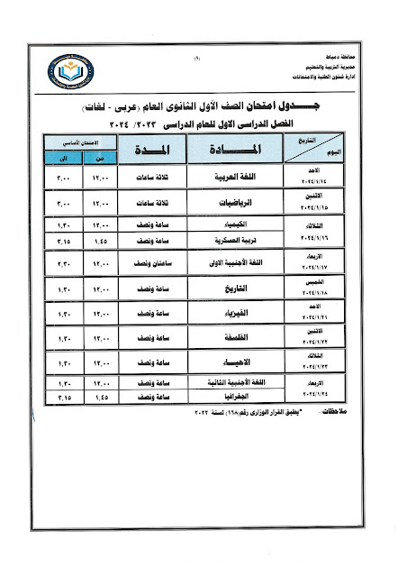 جداول  امتحانات كل فرق  محافظة دمياط ترم أول2024 %D8%A3%D9%88%D9%84%20%D8%AB