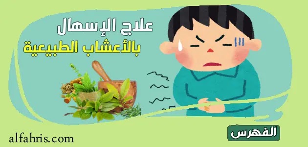 علاج الإسهال عند الأطفال بالأعشاب الطبيعية