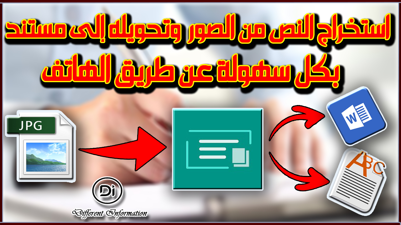 استخراج النصوص من الصور بطريقة سهلة جدا عن طريق الهاتف | طريقة تحويل الصورة الى نص قابل للتعديل