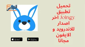 Joingy,Joingy apk,تطبيق Joingy,برنامج Joingy,تحميل Joingy,تنزيل Joingy,Joingy تحميل,تحميل تطبيق Joingy,تحميل برنامج Joingy,