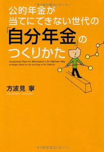 公的年金が当てにできない世代の「自分年金」のつくりかた