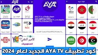 كود تفعيل AYA TV الجديد Code aya tv 2024 بعد التحديث فعال 100%