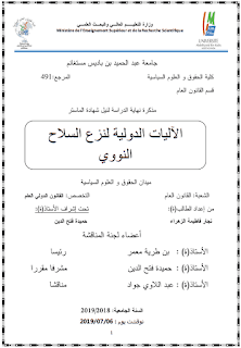 مذكرة ماستر: الآليات الدولية لنزع السلاح النووي PDF