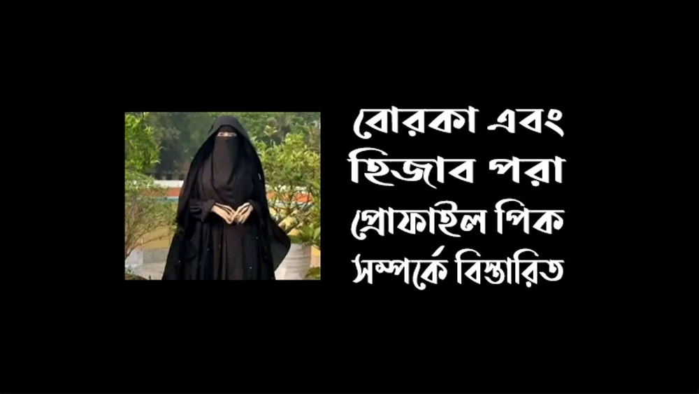 বোরকা পরা পিক ২০২৪-হিজাব পরা পিক