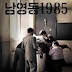 National Security 남영동1985
