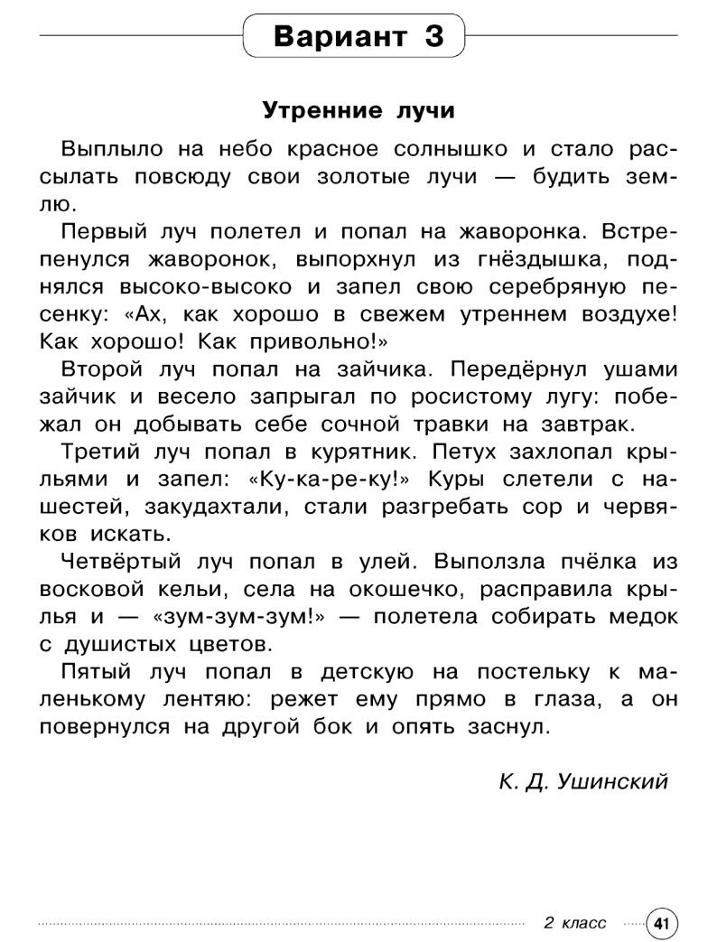 Чтение 2 класс вариант 19. Утренние лучи Ушинский 2 класс. Текст утренние лучи. Ушинский утренние лучи текст. Комплексная работа утренние лучи.