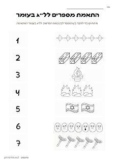 דפי עבודה ומשחק ללג בעומר לילדים בגן ובכיתה א'