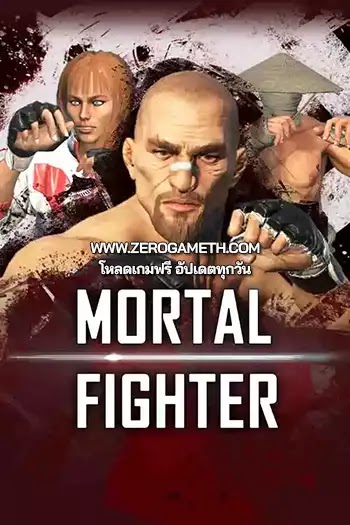 โหลดเกมฟรี Mortal Fighter