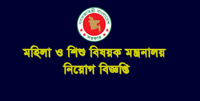 মহিলা ও শিশু বিষয়ক মন্ত্রণালয় নিয়োগ বিজ্ঞপ্তি ২০২০ -  Ministry of Women and Children Affairs MOWCA Job Circular 2020 - মহিলা ও শিশু বিষয়ক মন্ত্রণালয় নিয়োগ বিজ্ঞপ্তি ২০২১ -  Ministry of Women and Children Affairs MOWCA Job Circular 2021