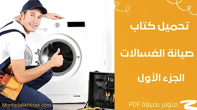 تحميل كتاب صيانة الغسالات الجزء الأول pdf - Download washing machine maintenance book