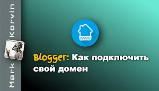 Blogger как подключить свой домен