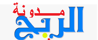 مدونة الربح