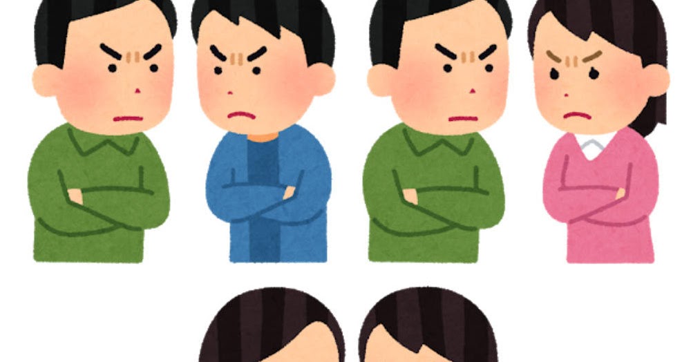 いろいろな睨み合う人たちのイラスト かわいいフリー素材集 いらすとや いろいろな睨み合う人たちのイラスト かわいいフリー素材集 いらすとや
