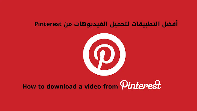 تحميل الفيديوهات من Pinterest , أفضل التطبيقات لتحميل الفيديوهات من Pinterest