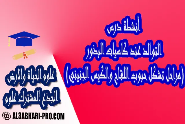 التوالد الجنسي عند النباتات الزهرية درس و تمارين محلولة و ملخص و فروض مع الحلول و أنشطة و جذاذات مادة علوم الحياة والارض لمستوى الجذع المشترك علوم موقع التعليم عن بعد  مواقع دراسة عن بعد منصة التعليم عن بعد منصات التعليم عن بعد التعليم عن بعد مجانا برامج التعليم عن بعد مجانا التعليم عن بعد مجاناً افضل مواقع التعليم عن بعد مجانا منصات التعليم عن بعد مجانية منصات تعليم عن بعد