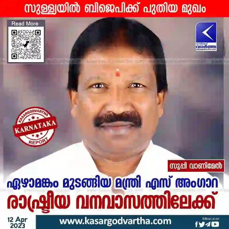 Karnataka-Election-News, Sullia-News, BJP-News, Mangalore News, Karnataka News, Political News, Karnataka Politics, Mangalore Politics, BJP News, Karnataka: Minister Angara announces political retirement.