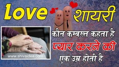 Old Is Gold | Old Love Shayari | Shayari | Hindi Shayari | Romantic Shayari | Best Shayari On Old Age - Shiva Idea