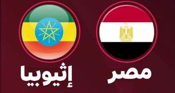  مباراة مصر واثيوبيا بث مباشر اليوم - تصفيات كأس أمم افريقيا 