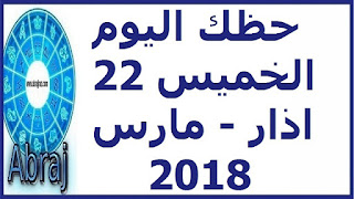 حظك اليوم الخميس 22 اذار - مارس 2018 