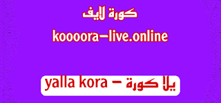 يلا كورة - yalla kora الموقع الاصلي بث مباشر yalla koora live