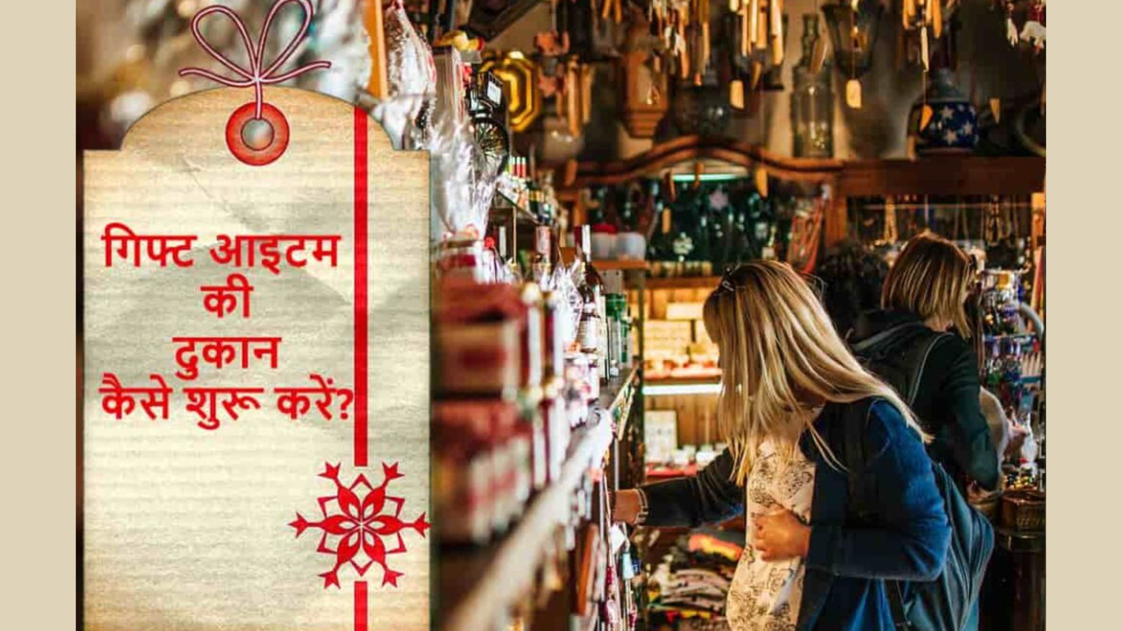 गिफ्ट की दुकान कैसे खोलें? यहां जानें | How to Start a Gift Shop Business in Hindi
