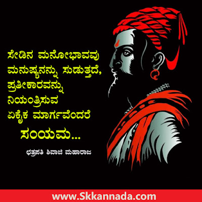 Chhatrapati Shivaji Maharaj Quotes In Kannada - ಛತ್ರಪತಿ ಶಿವಾಜಿ ಮಹಾರಾಜರ ಅಮೂಲ್ಯ ವಿಚಾರಗಳು