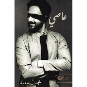 عاصي