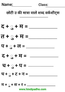 Chhota U Ki Matra Wale Shabd in Hindi Worksheet