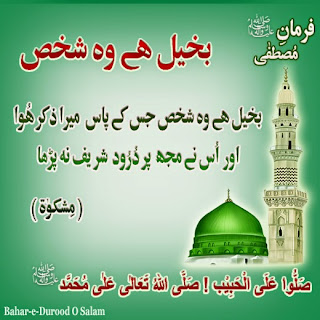 Durood  shareef Ki Fazilat o barakat