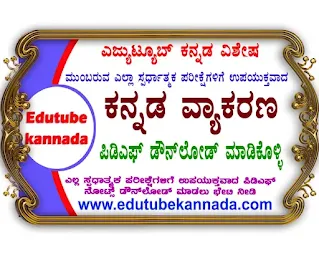 [PDF] Kannada Grammar Notes For All Competitive Exams PDF Download for Free