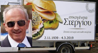 
Eπιχειρηματίας Κων/νος Στεργίου 1939-2019
