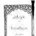 Jawahir E Asrarullah By Sayyad Ali Muhammad  جواہر اسرار اللہ از سید علی محمد 