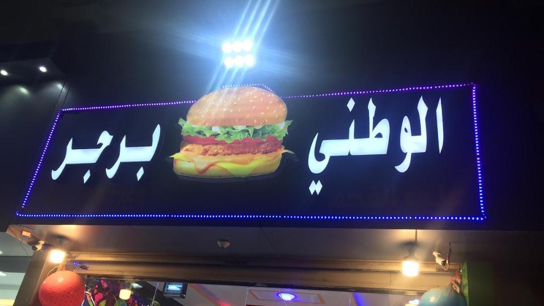 منيو ورقم فروع مطعم وطني برجر جدة السعودية