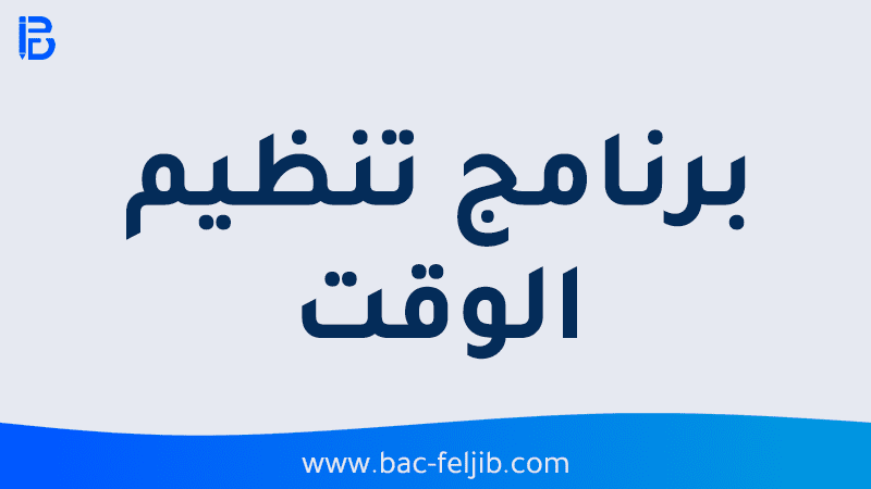 برنامج تنظيم الوقت الاسبوعي لتلاميذ البكالوريا