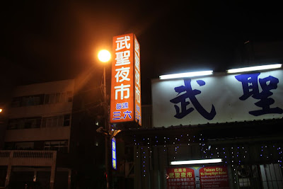 武聖夜市