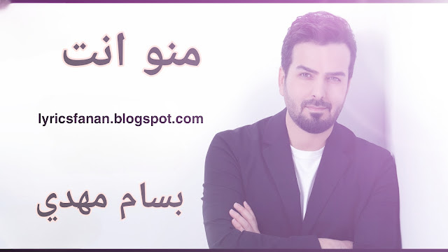 Bassam Mahdi - Mno Enta‏ - كلمات - بسام مهدي - تخيل