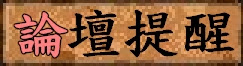 論壇提醒