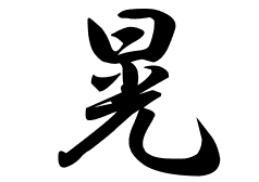 晃の意味 晃のつく名前 晃の成り立ちを紹介します 漢字の読み