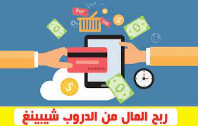 كسب المال من الدروب شيبينغ