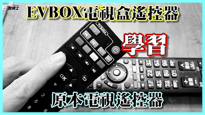 EVBOX易播電視盒遙控器如何學習原本電視遙控器功能
