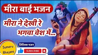 मीरा न देखी रे भगवा वेश में लिरिक्स Meera Na Dekhi Re Bhagawa Vesh Lyrics