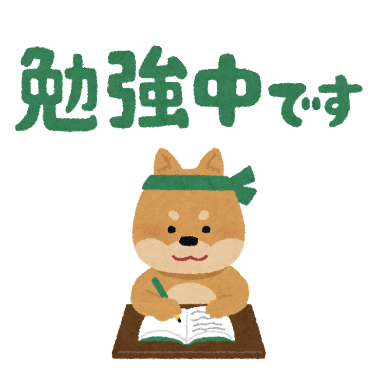 勉強中です のイラスト文字 かわいいフリー素材集 いらすとや