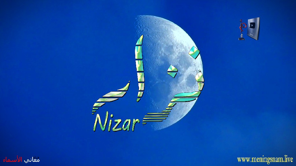 معنى اسم, نزار, وصفات, حامل, هذا الاسم, Nizar,