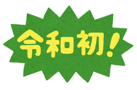 「令和初！」のイラスト文字