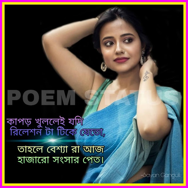 Sex Is Not Love || কাপড় খুললেই যদি রিলেশন টা টিকে যেতো || Sayan Ganguli || Poem || 