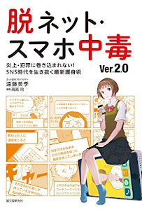 脱ネット・スマホ中毒 ver.2.0: 炎上・犯罪に巻き込まれない!SNS時代を生き抜く最新護身術