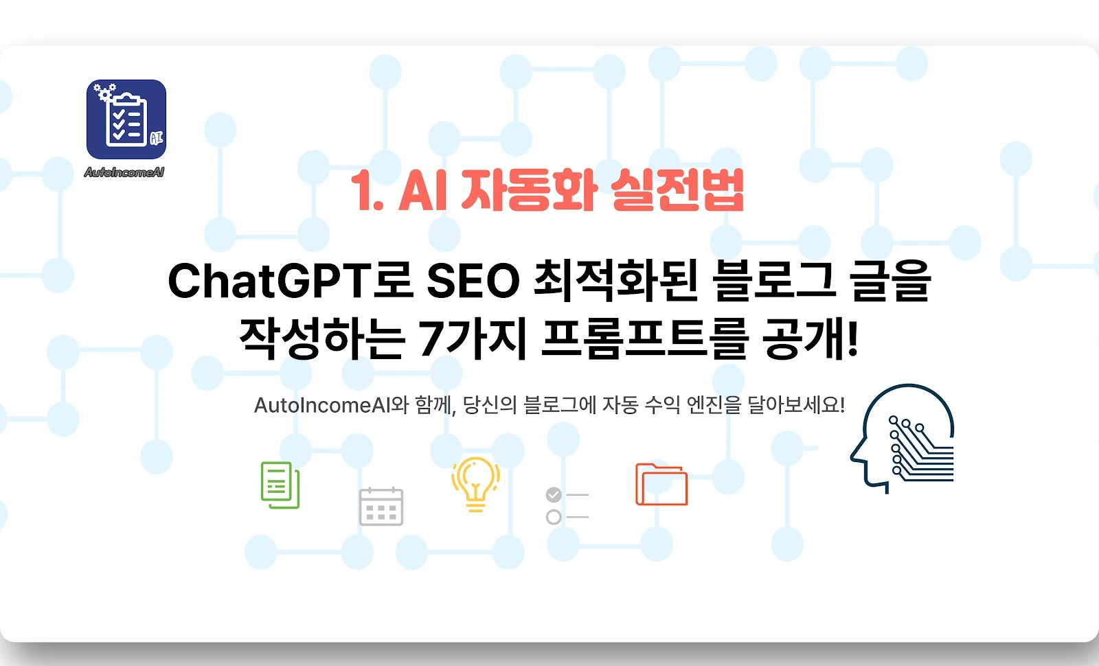 ChatGPT로 SEO 최적화된 블로그 글을 작성하는 7가지 프롬프트를 공개!