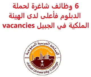 وظائف السعودية 6 وظائف شاغرة لحملة الدبلوم فأعلى لدى الهيئة الملكية في الجبيل vacancies 6 وظائف شاغرة لحملة الدبلوم فأعلى لدى الهيئة الملكية في الجبيل vacancies  تعلن الهيئة الملكية في الجبيل، 6 وظائف شاغرة للرجال لحملة الدبلوم فأعلى, للعمل لديها في مدينة الجبيل وذلك للوظائف التالية: 1- مشغل حاسب آلي (وظيفتان): المؤهل العلمي: دبلوم علوم الحاسب الآلي الخبرة: سنتان على الأقل من العمل في المجال أن يجيد مهارات الحاسب الآلي والأوفيس وإكسل للتقدم إلى الوظيفة اضغط على الرابط هنا 2- مدير الصيانة: المؤهل العلمي: بكالوريوس في الهندسة الخبرة: خمس سنوات على الأقل من العمل في وظيفة إشرافية أن يجيد اللغة الإنجليزية كتابة ومحادثة للتقدم إلى الوظيفة اضغط على الرابط هنا 3- مهندس صيانة: المؤهل العلمي: بكالوريوس في الهندسة الخبرة: أربع سنوات على الأقل من العمل في وظيفة إشرافية أن يجيد اللغة الإنجليزية كتابة ومحادثة للتقدم إلى الوظيفة اضغط على الرابط هنا 4- مهندس مدني: المؤهل العلمي: بكالوريوس في الهندسة الخبرة: أربع سنوات على الأقل من العمل في وظيفة إشرافية أن يجيد اللغة الإنجليزية كتابة ومحادثة للتقدم إلى الوظيفة اضغط على الرابط هنا 5- مهندس كهربائي: المؤهل العلمي: بكالوريوس في الهندسة الخبرة: أربع سنوات على الأقل من العمل في وظيفة إشرافية أن يجيد اللغة الإنجليزية كتابة ومحادثة للتقدم إلى الوظيفة اضغط على الرابط هنا  أنشئ سيرتك الذاتية     أعلن عن وظيفة جديدة من هنا لمشاهدة المزيد من الوظائف قم بالعودة إلى الصفحة الرئيسية قم أيضاً بالاطّلاع على المزيد من الوظائف مهندسين وتقنيين محاسبة وإدارة أعمال وتسويق التعليم والبرامج التعليمية كافة التخصصات الطبية محامون وقضاة ومستشارون قانونيون مبرمجو كمبيوتر وجرافيك ورسامون موظفين وإداريين فنيي حرف وعمال 