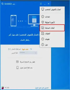 خطوات اتصال الكمبيوتر ببرنامج شير ات