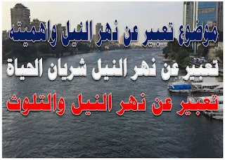 تعبير عن نهر النيل الماء سر الحياه